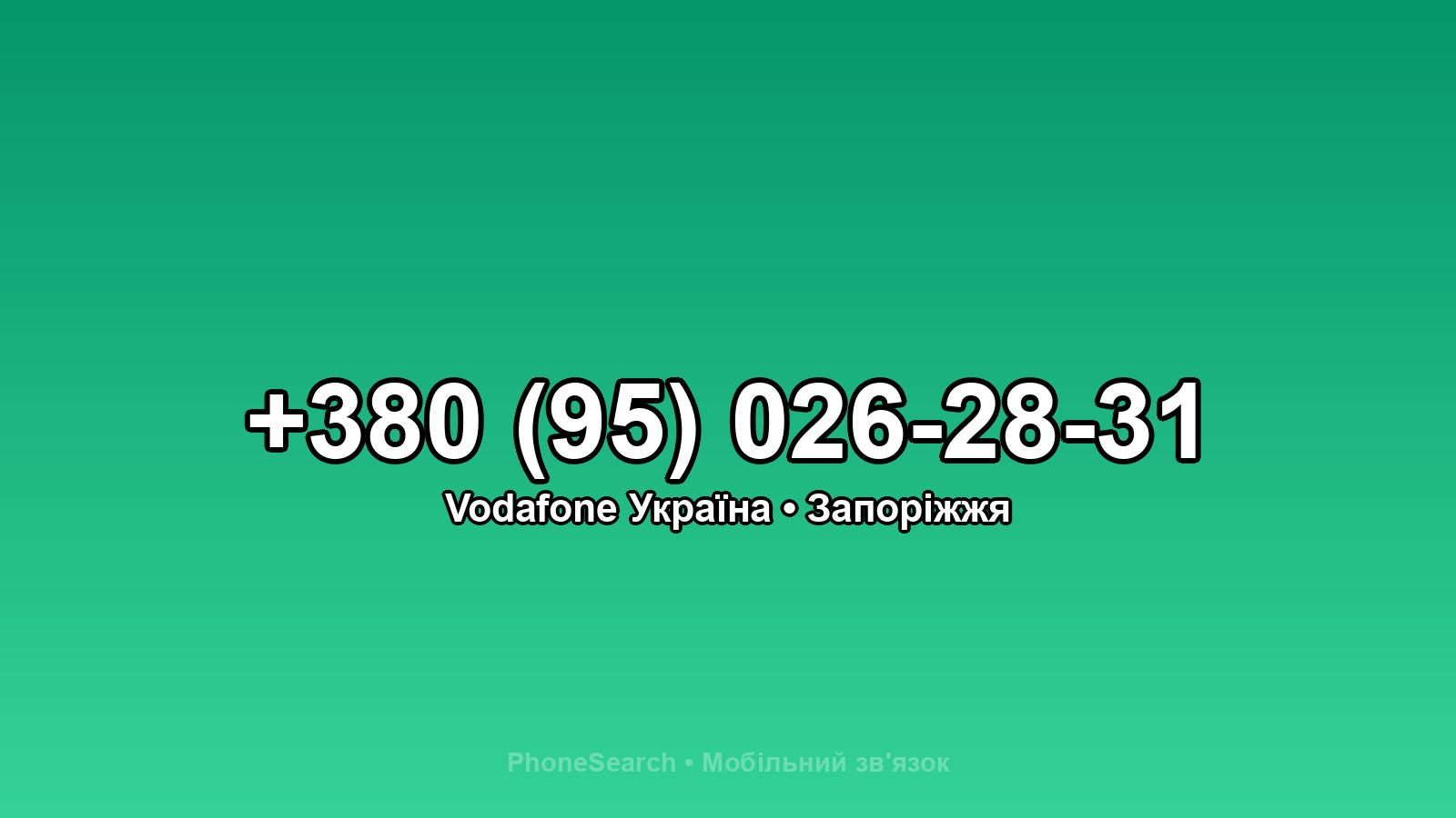 Номер +380 (95) 026-28-31 - вариант 1