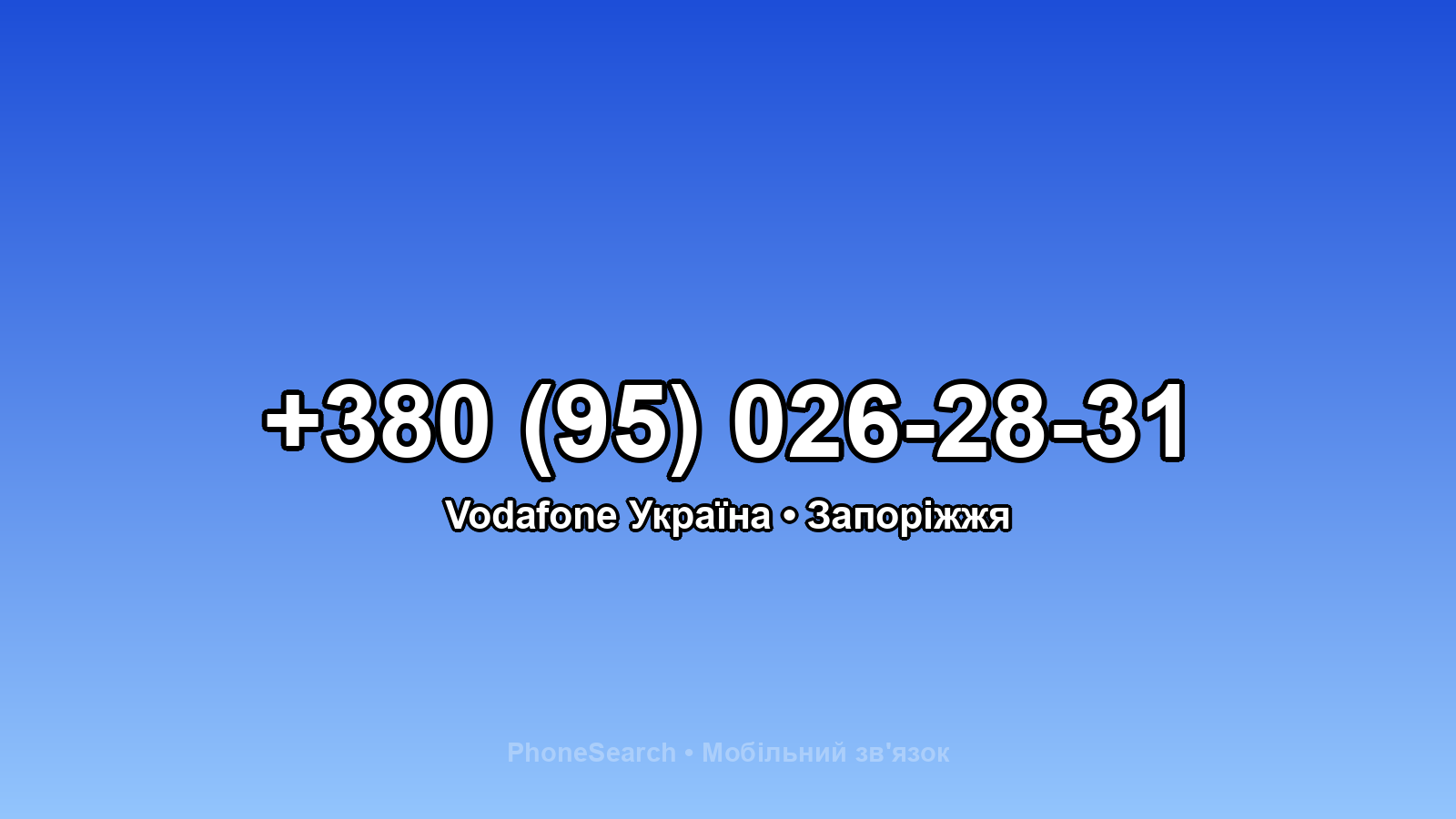 Номер +380 (95) 026-28-31 - вариант 2