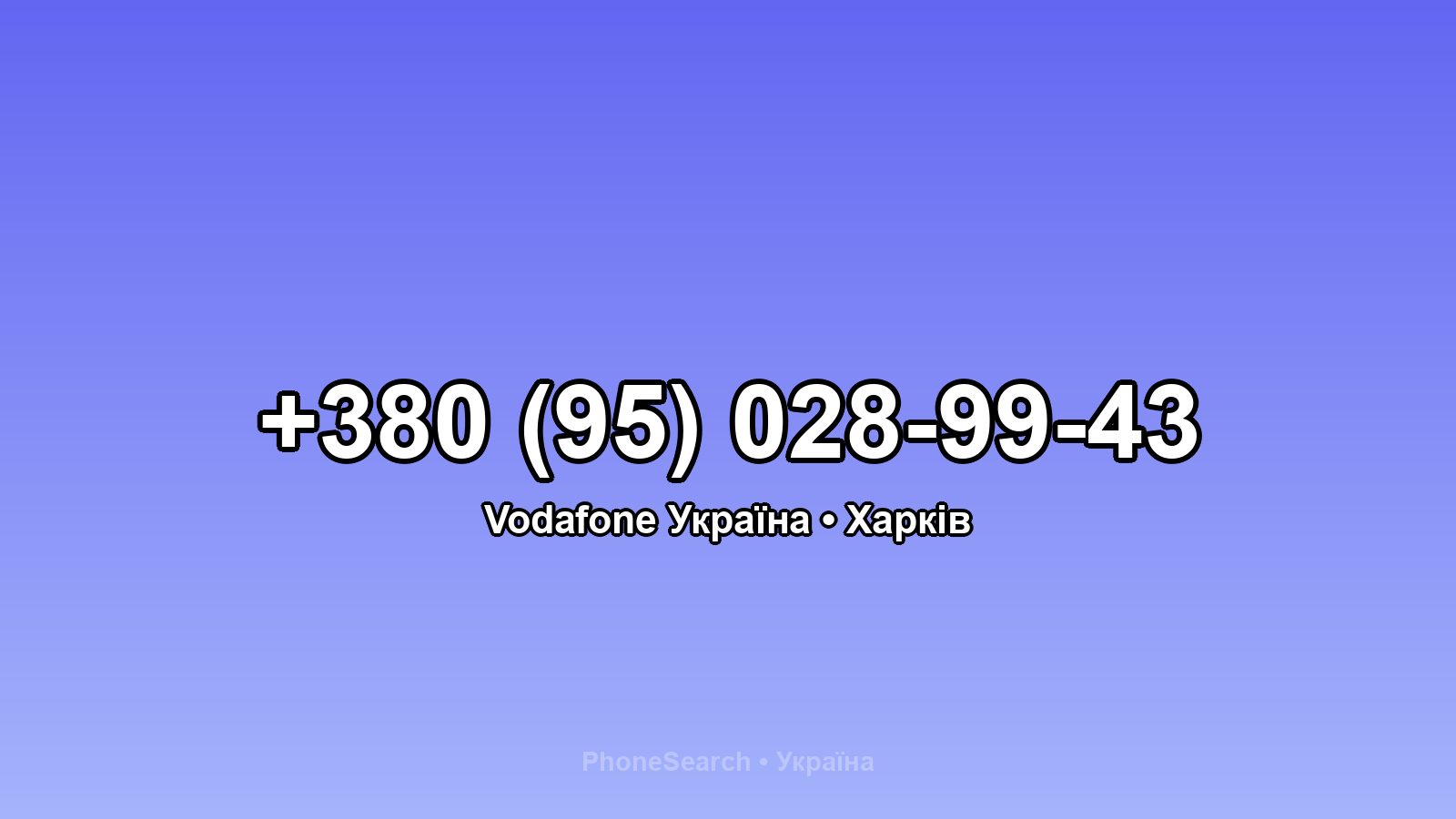 Номер +380 (95) 028-99-43 - вариант 1