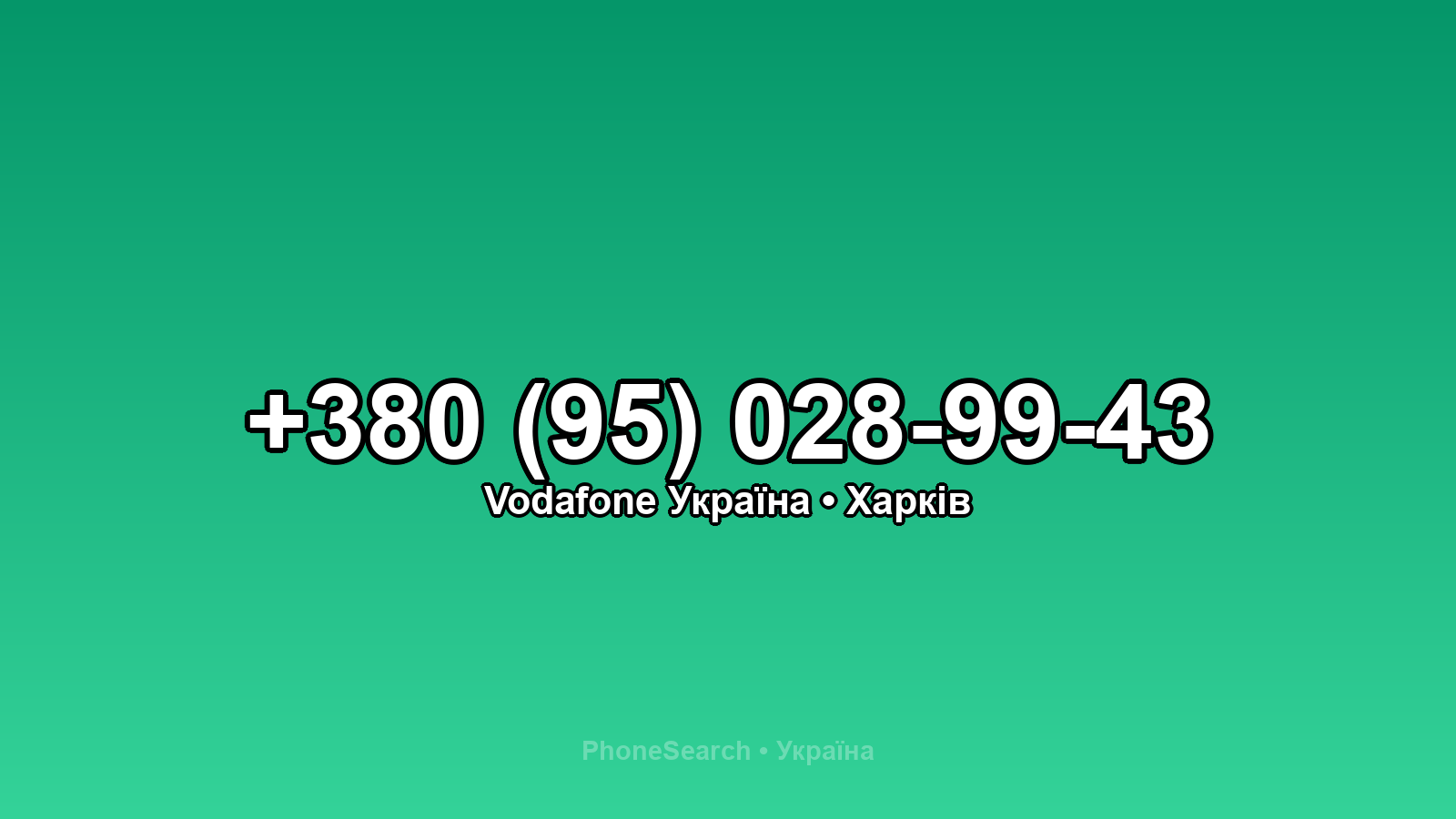 Номер +380 (95) 028-99-43 - вариант 2