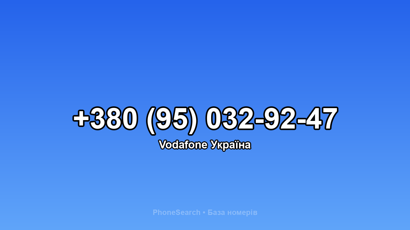 Номер +380 (95) 032-92-47 - вариант 2