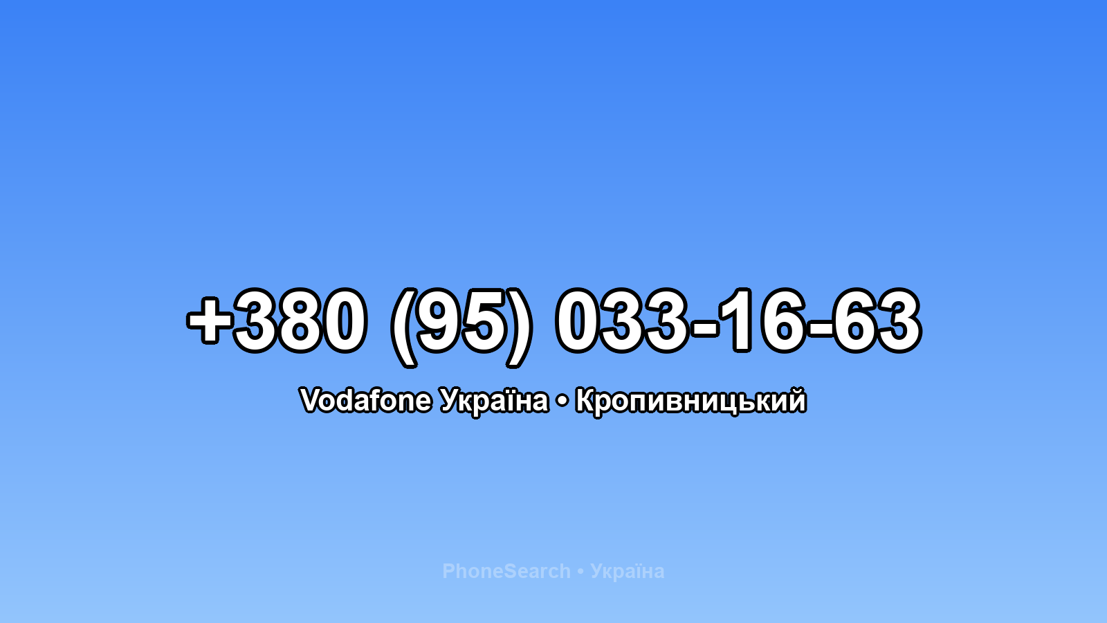 Номер +380 (95) 033-16-63 - вариант 2