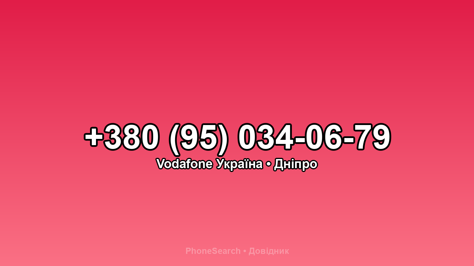 Номер +380 (95) 034-06-79 - вариант 2