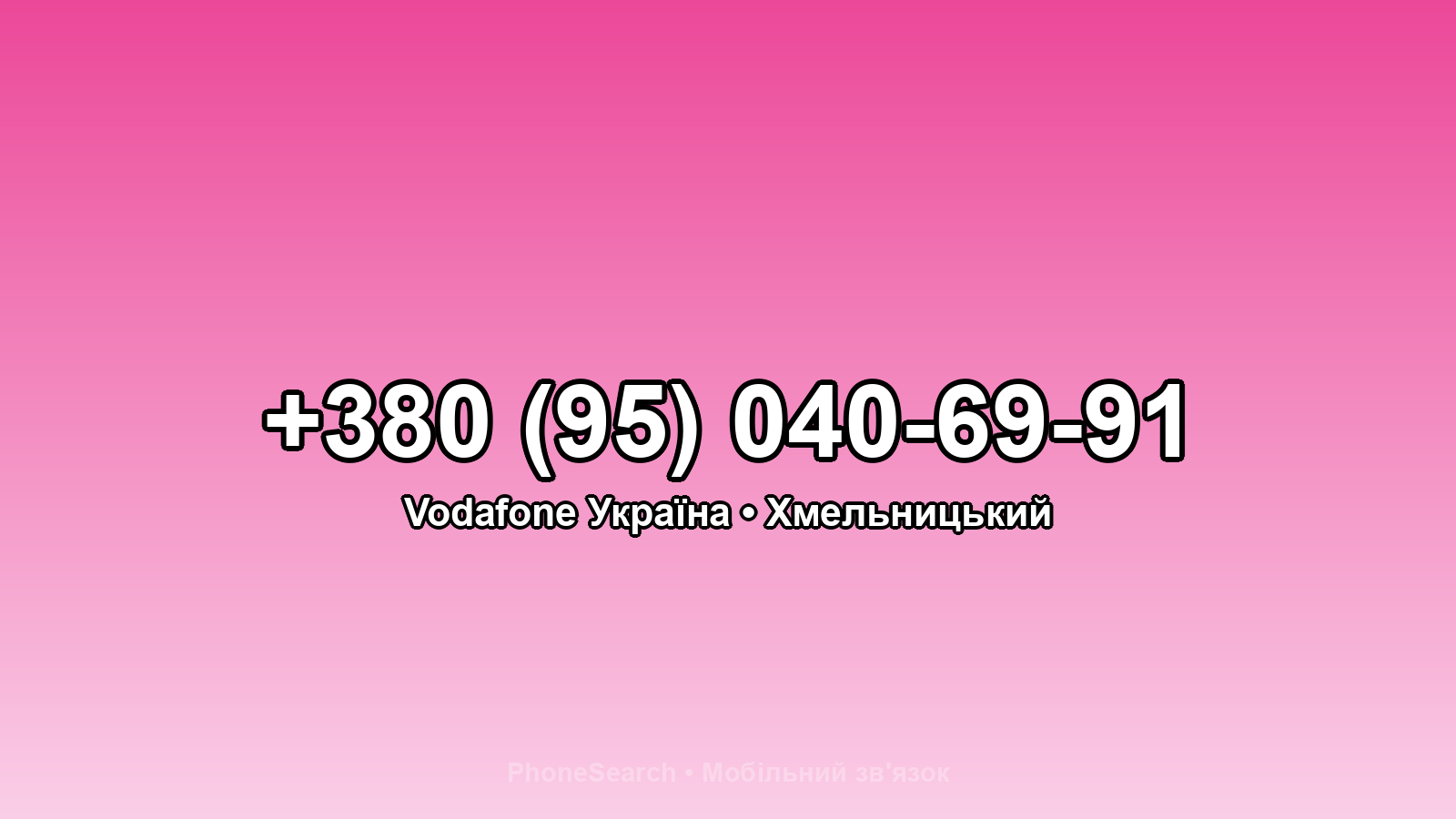 Номер +380 (95) 040-69-91 - вариант 1