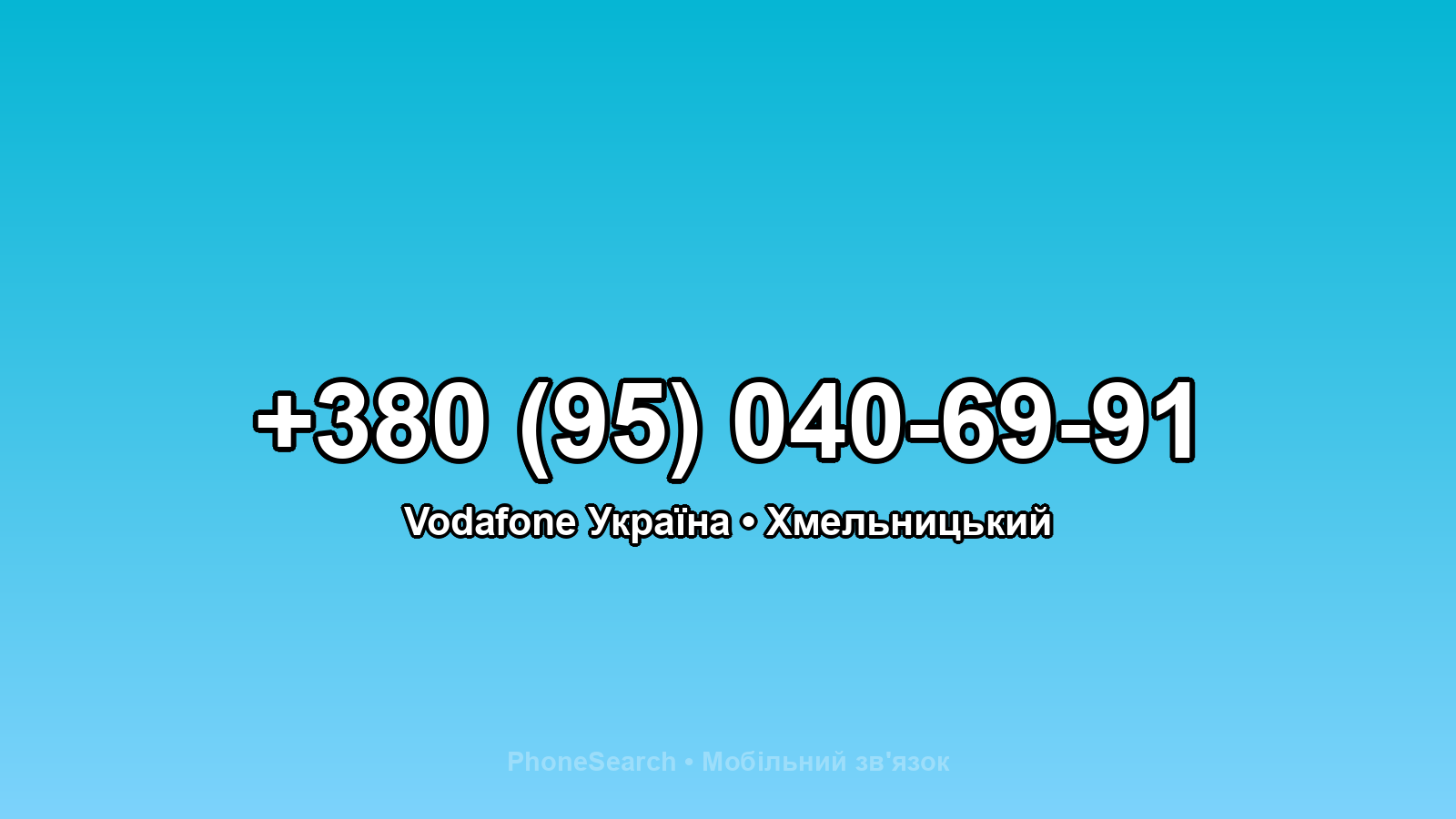 Номер +380 (95) 040-69-91 - вариант 2