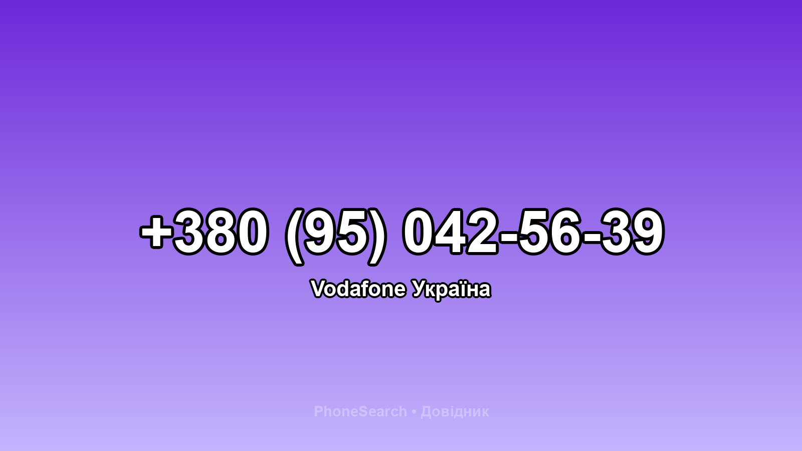 Номер +380 (95) 042-56-39 - вариант 1