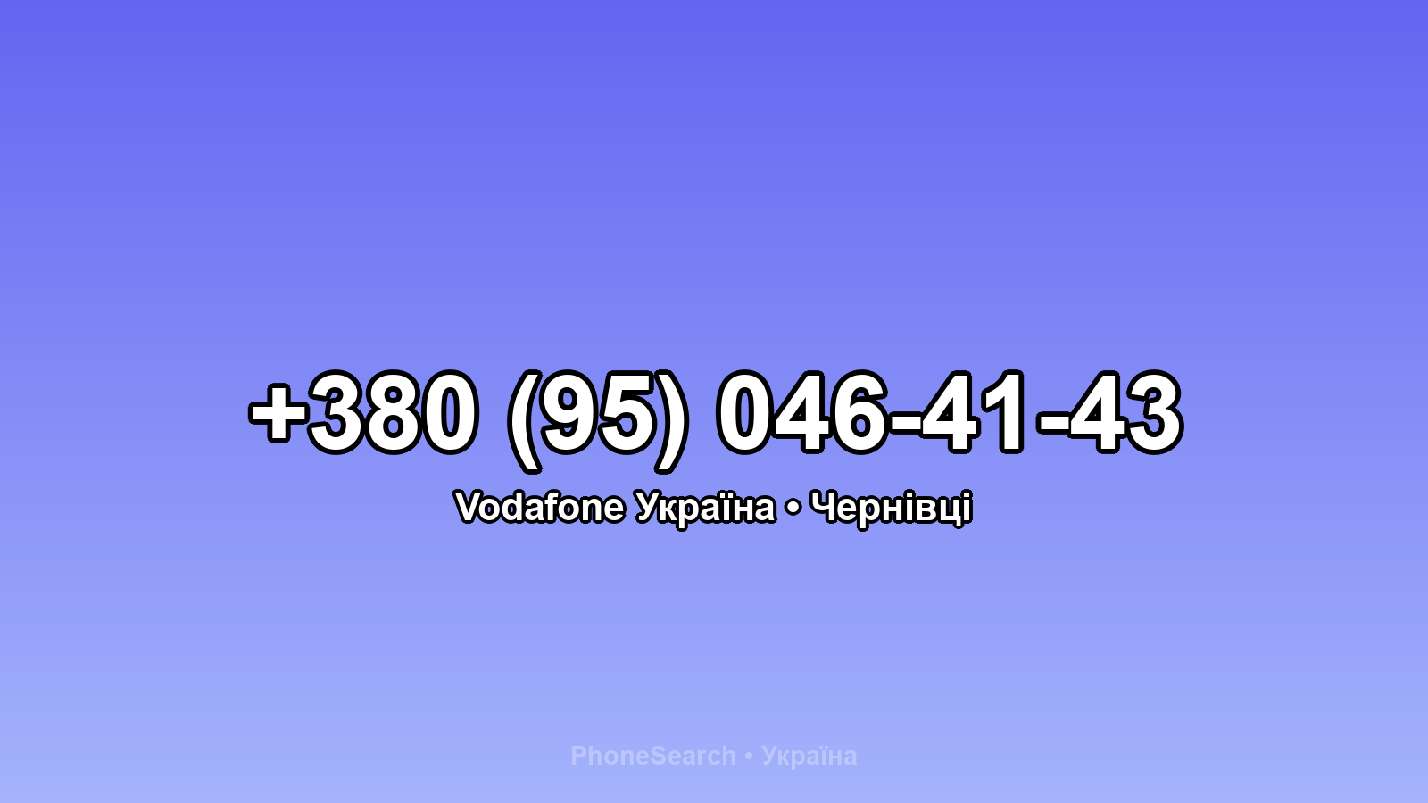 Номер +380 (95) 046-41-43 - вариант 1