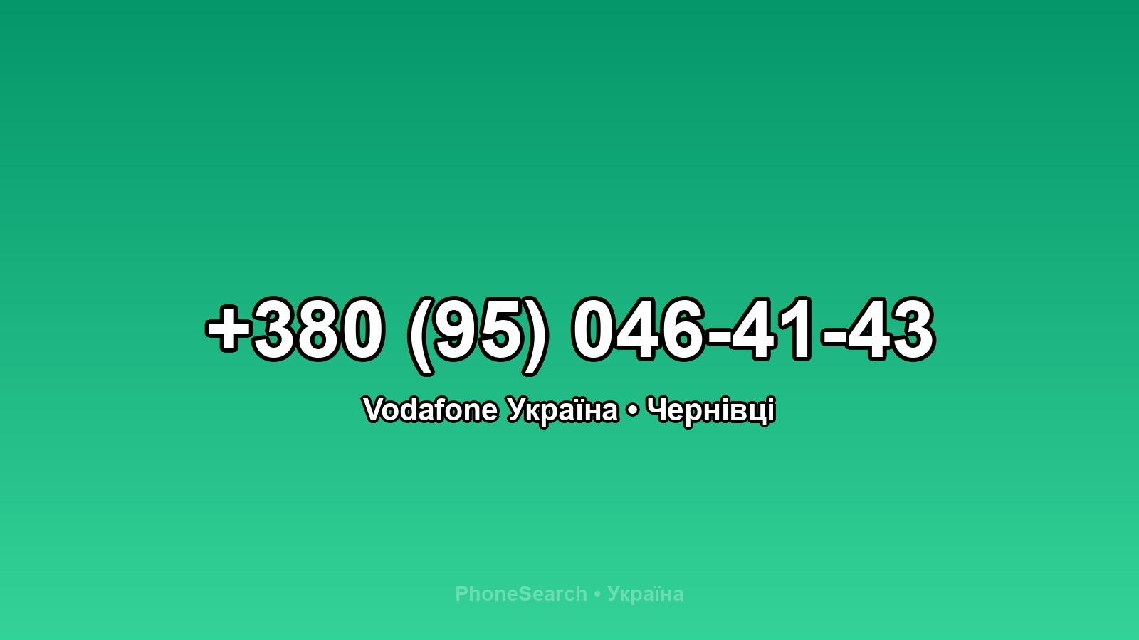Номер +380 (95) 046-41-43 - вариант 2
