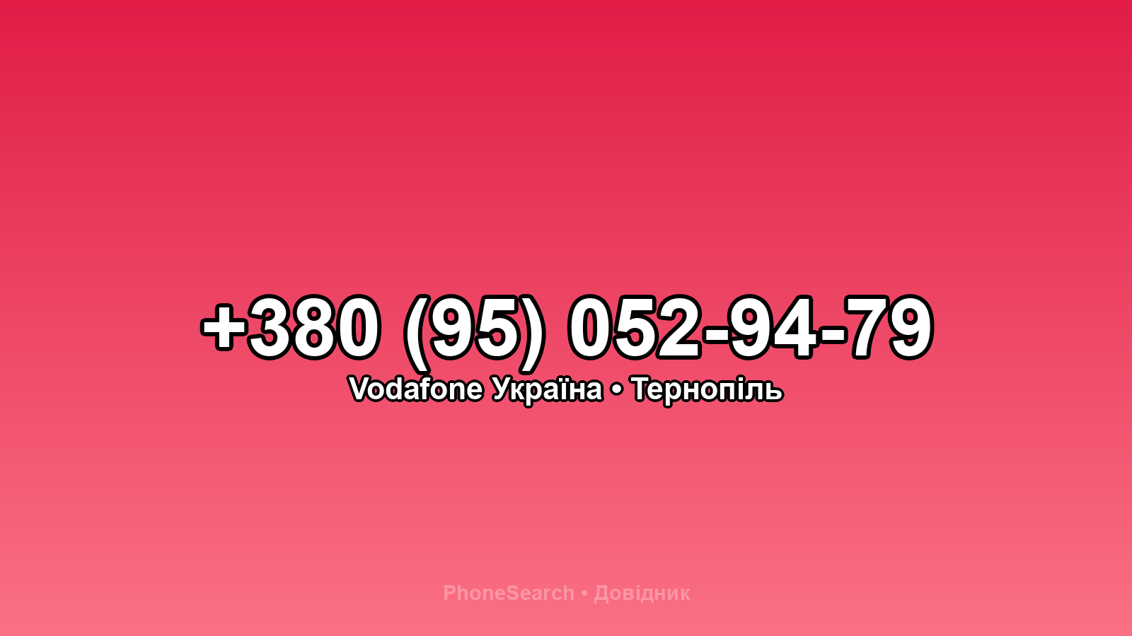 Номер +380 (95) 052-94-79 - вариант 2