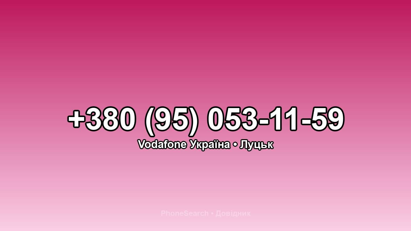 Номер +380 (95) 053-11-59 - вариант 1