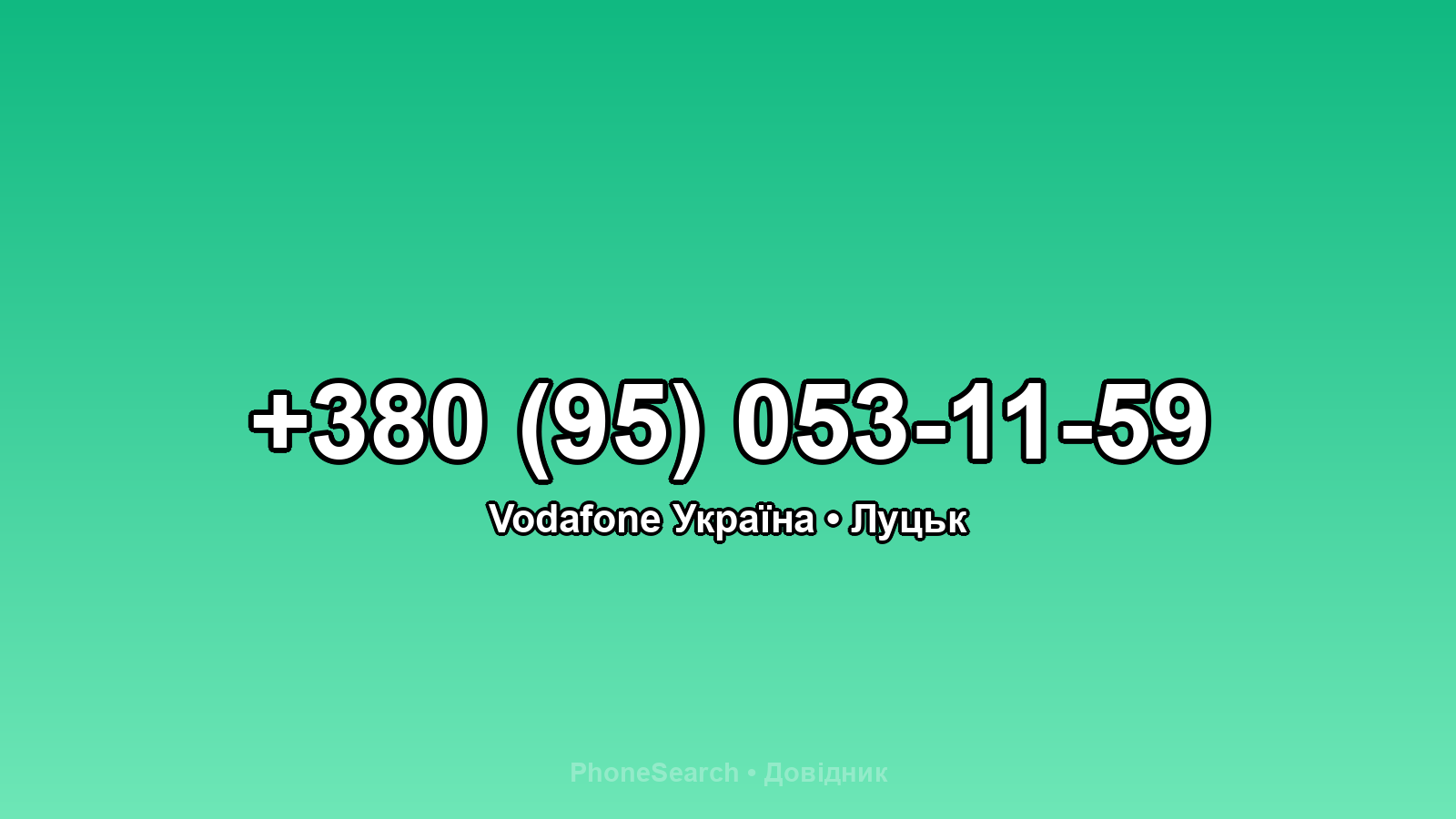 Номер +380 (95) 053-11-59 - вариант 2