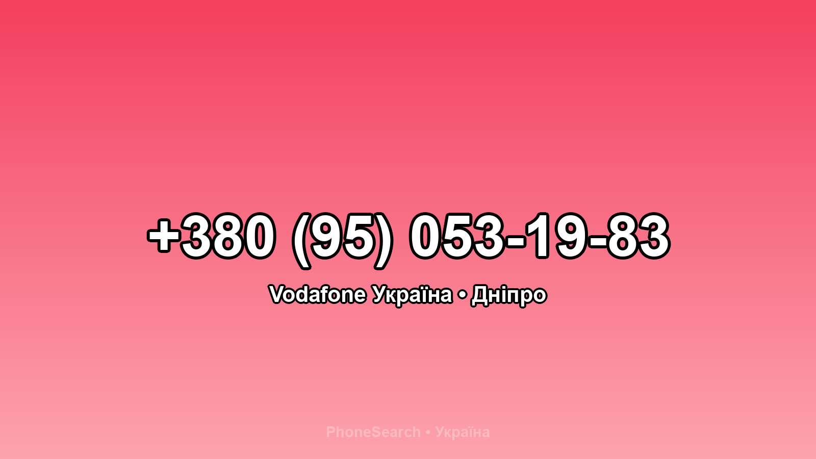 Номер +380 (95) 053-19-83 - вариант 1