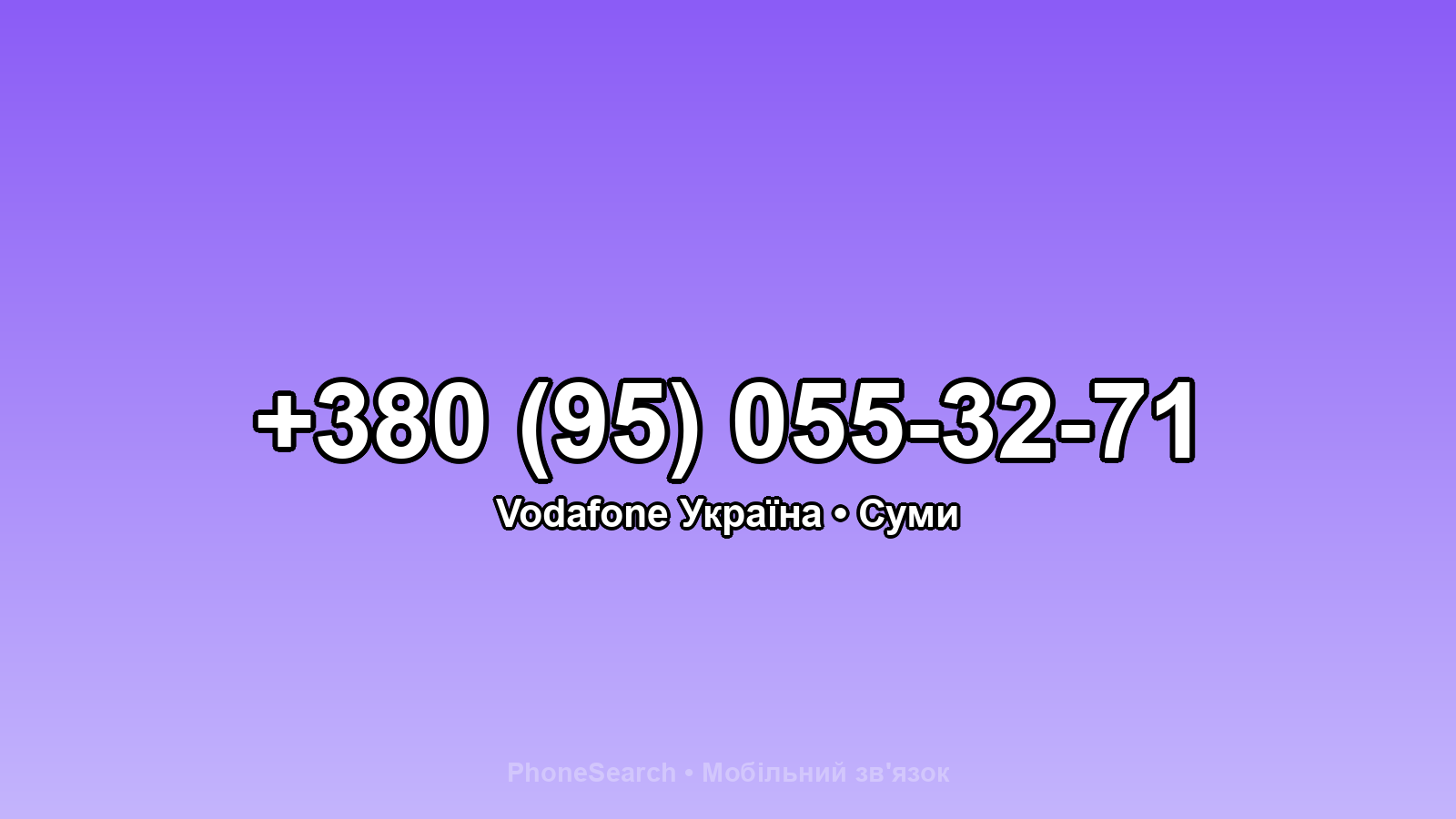 Номер +380 (95) 055-32-71 - вариант 1