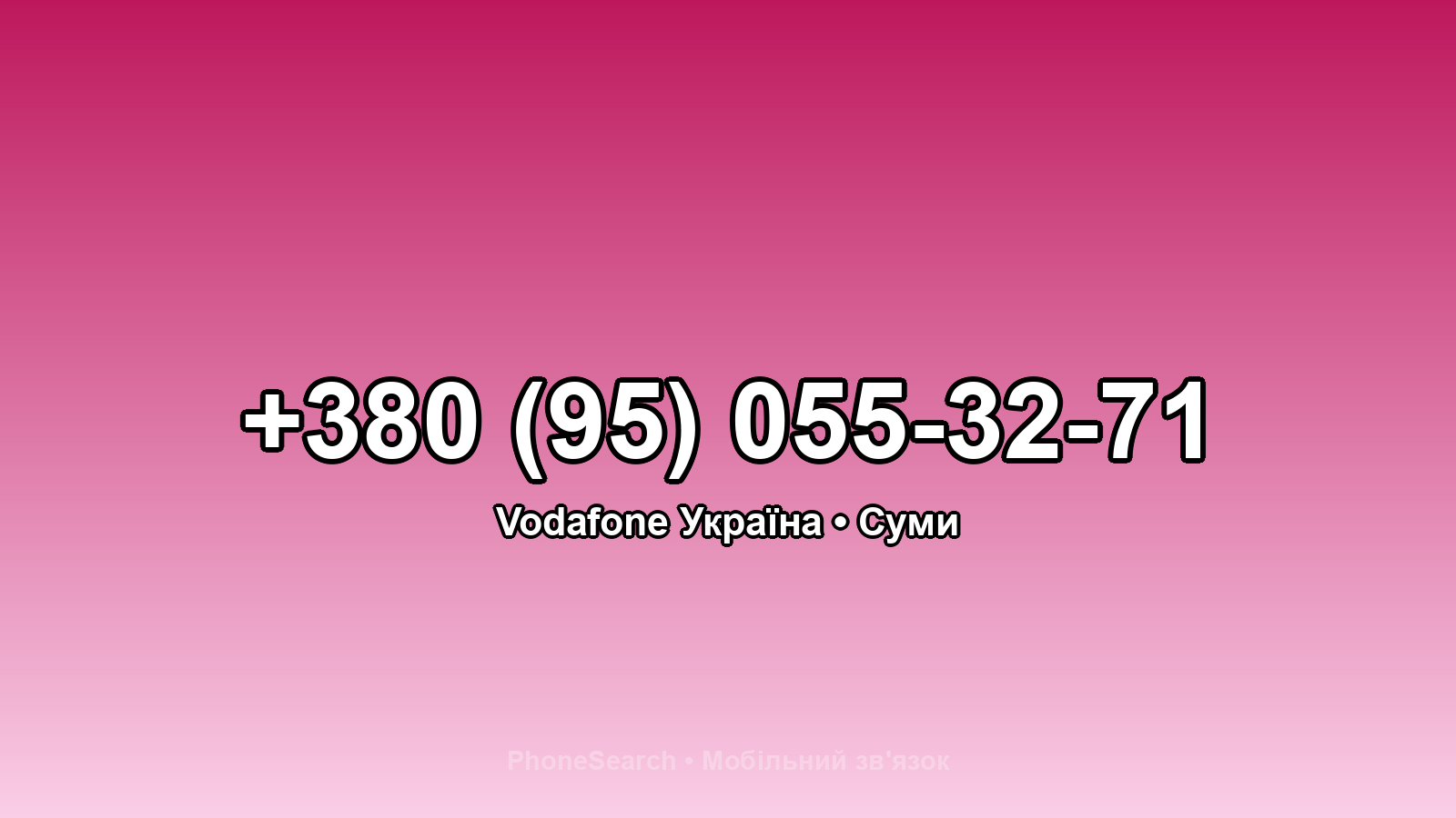 Номер +380 (95) 055-32-71 - вариант 2