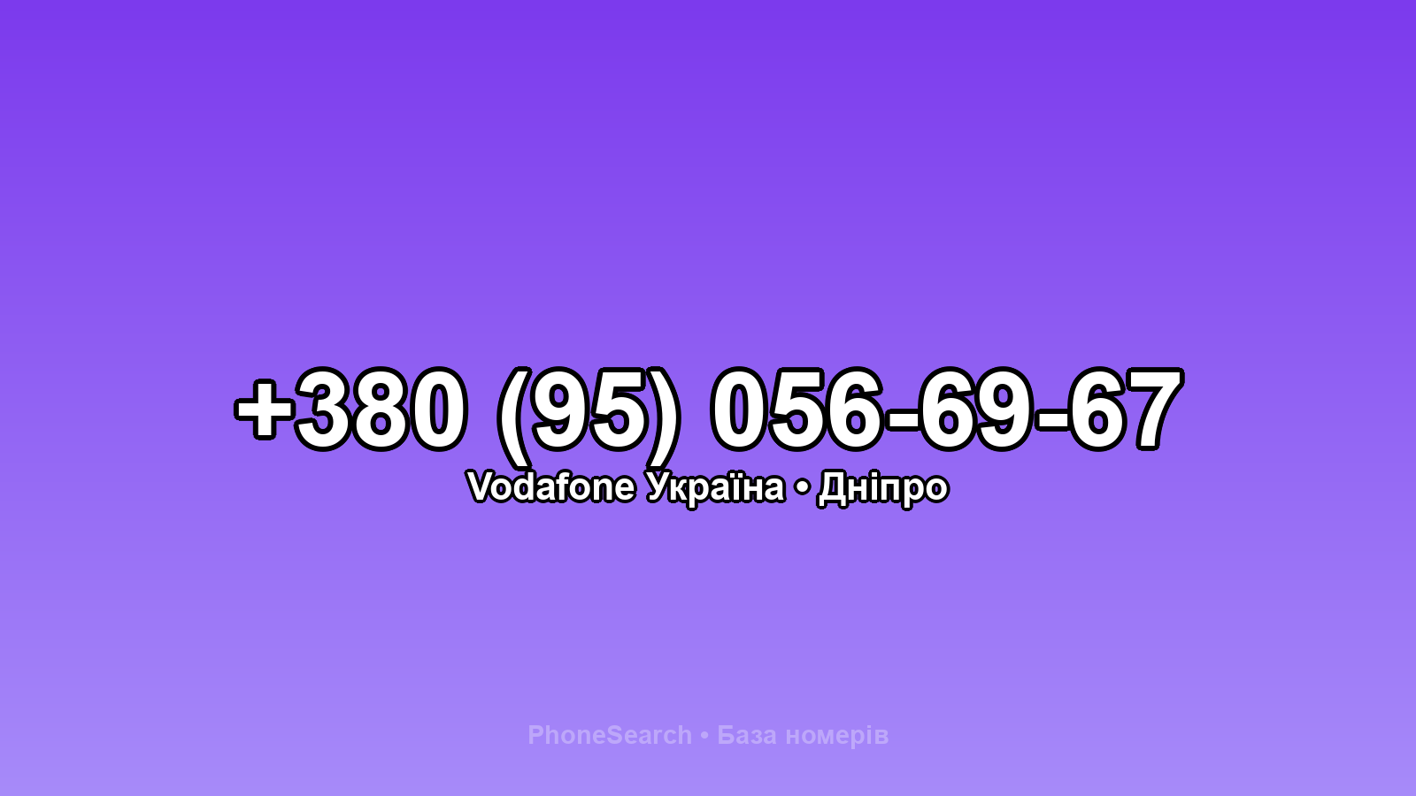 Номер +380 (95) 056-69-67 - вариант 2