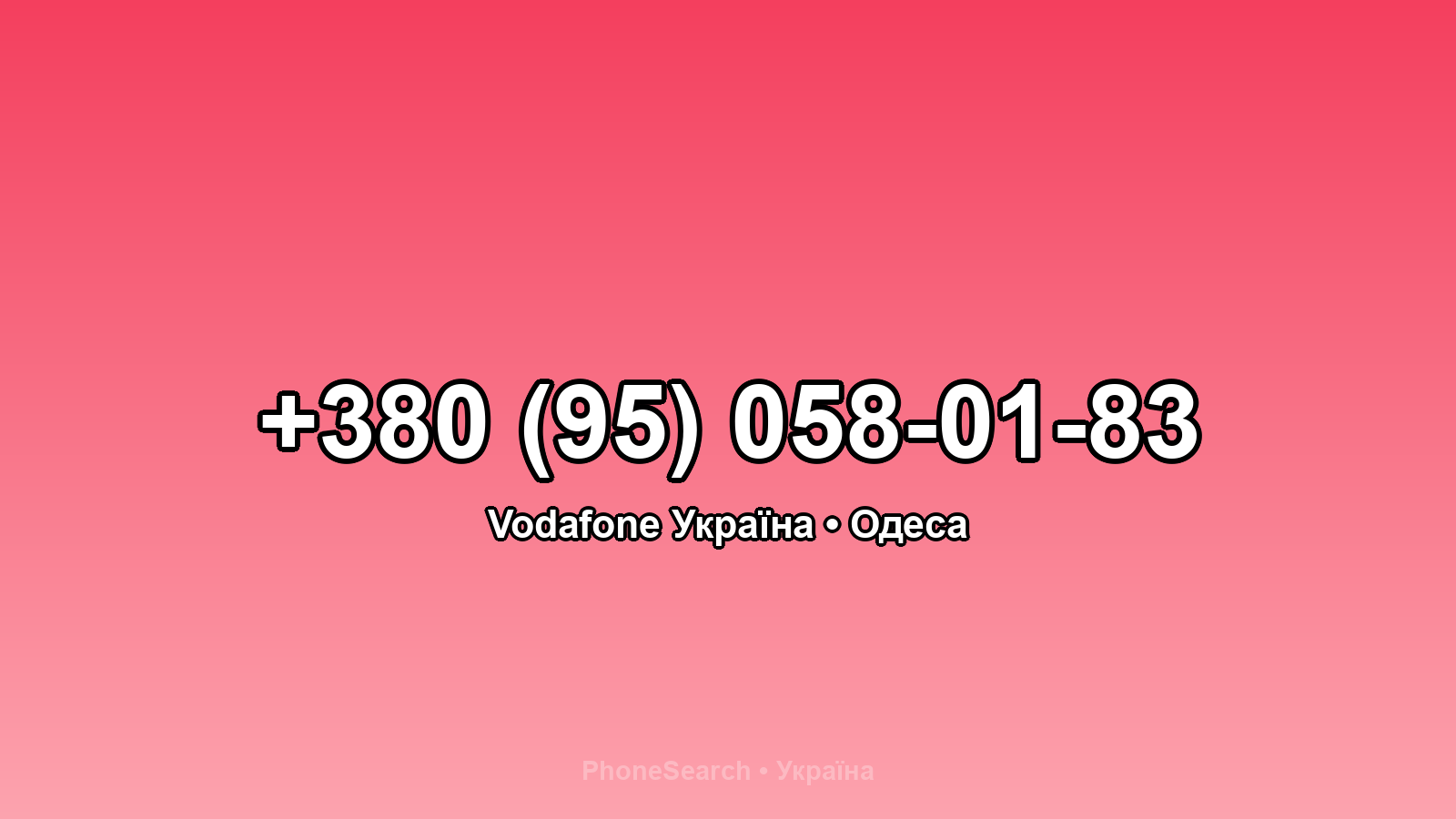 Номер +380 (95) 058-01-83 - вариант 1