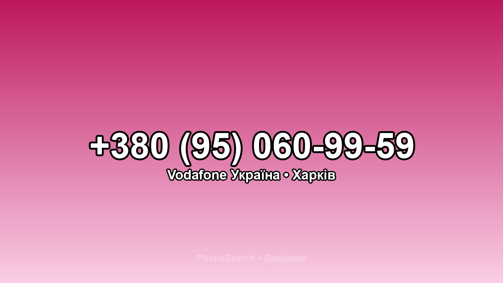 Номер +380 (95) 060-99-59 - вариант 1