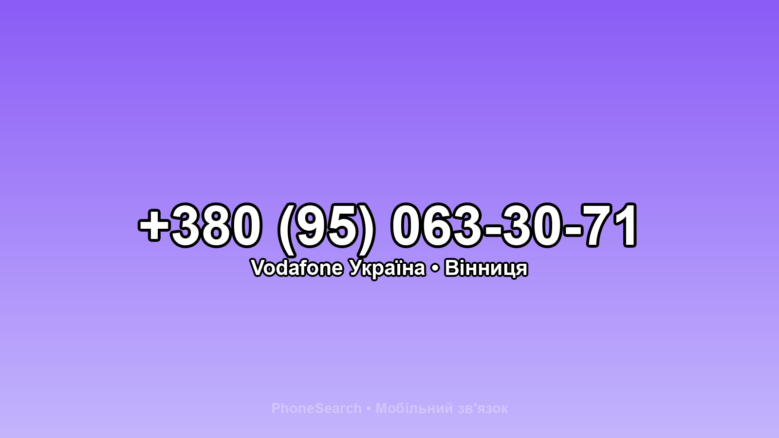 Номер +380 (95) 063-30-71 - вариант 1