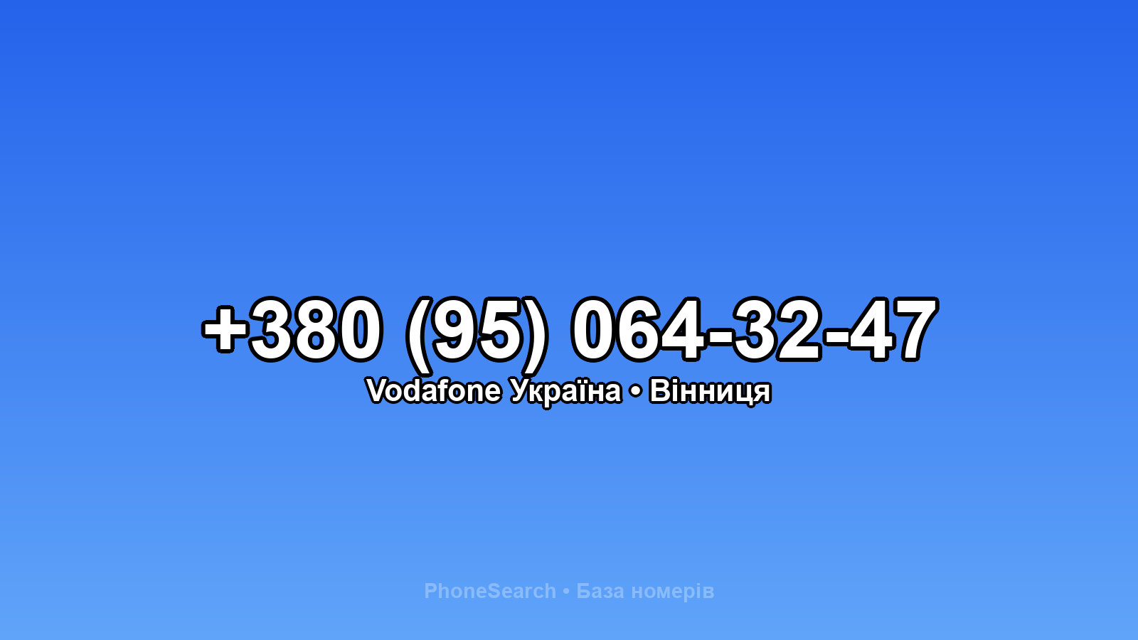 Номер +380 (95) 064-32-47 - вариант 2