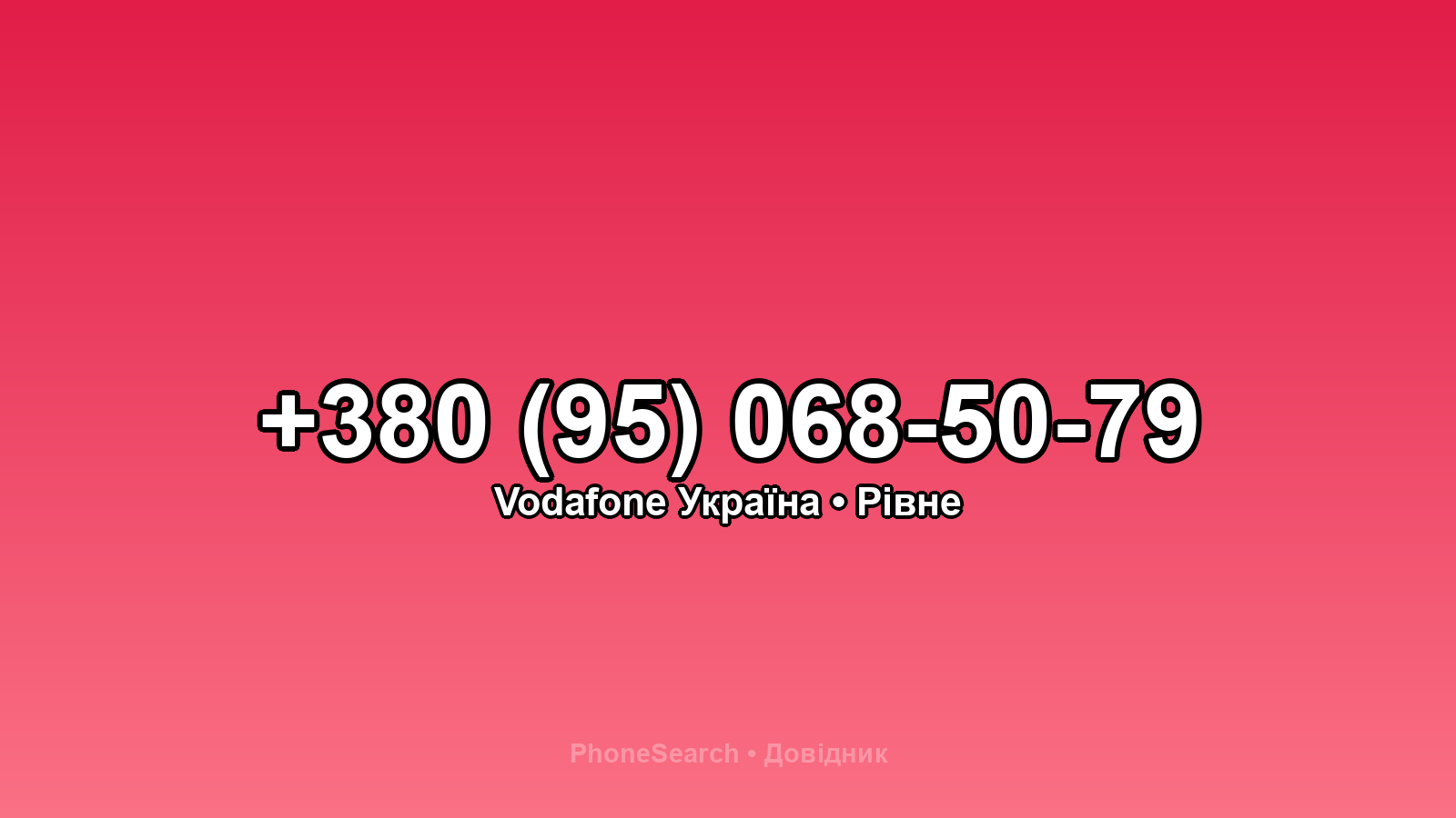 Номер +380 (95) 068-50-79 - вариант 2