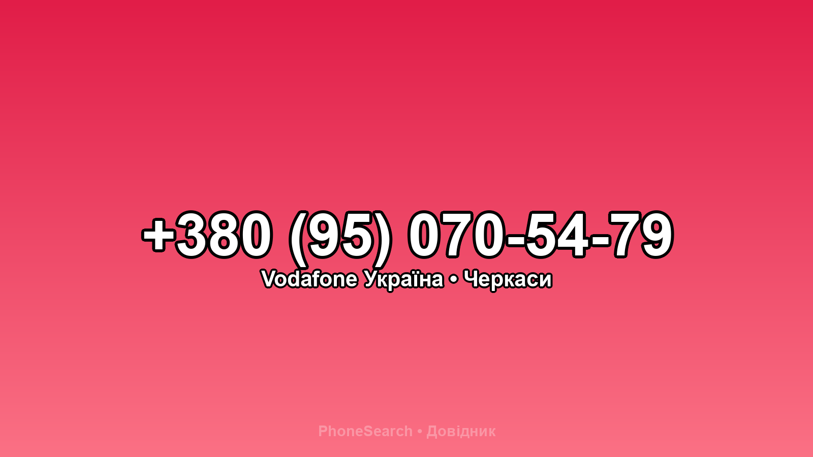 Номер +380 (95) 070-54-79 - вариант 2