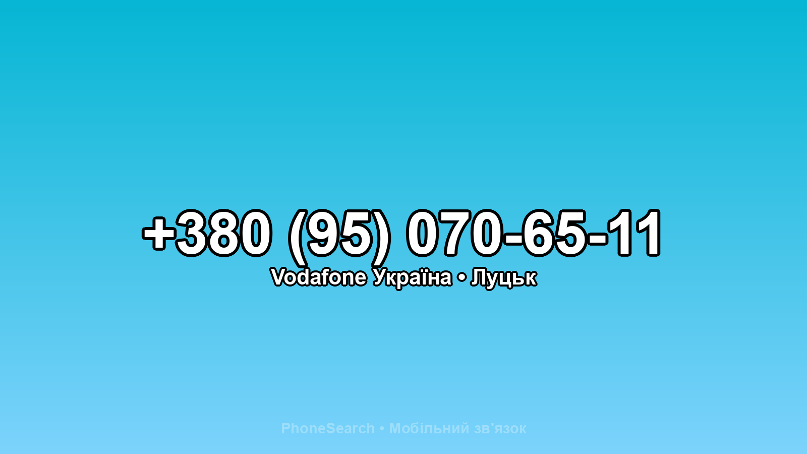 Номер +380 (95) 070-65-11 - вариант 1
