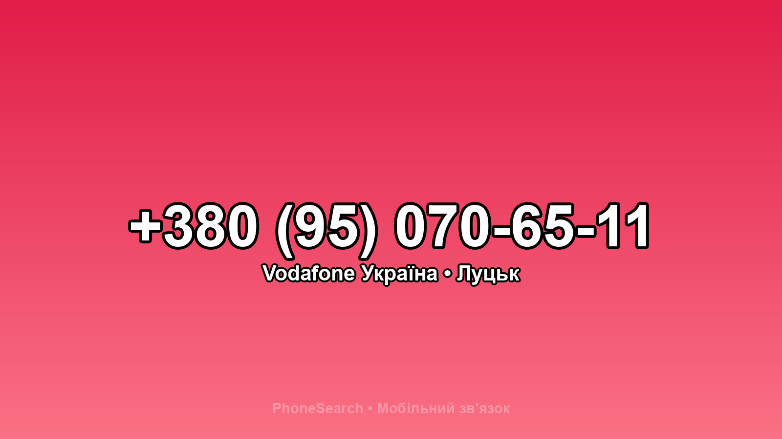Номер +380 (95) 070-65-11 - вариант 2