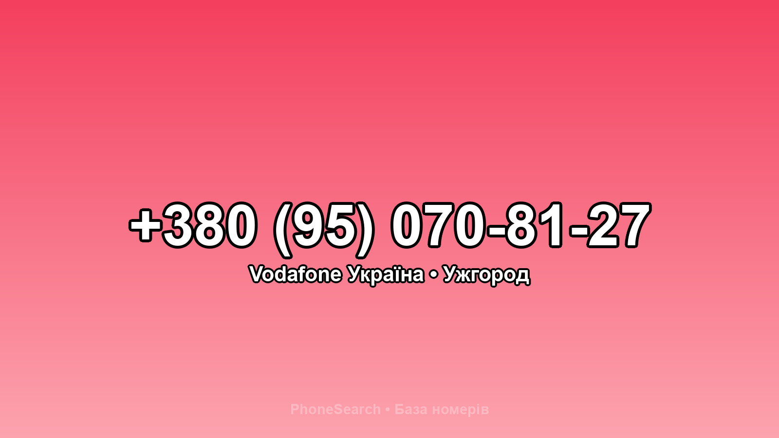 Номер +380 (95) 070-81-27 - вариант 2