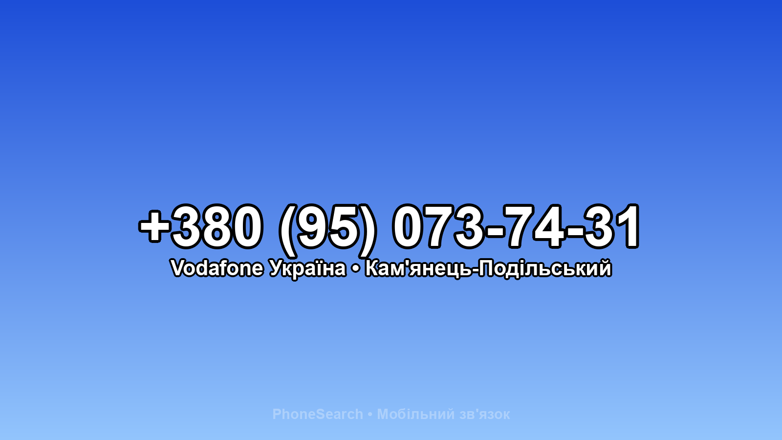 Номер +380 (95) 073-74-31 - вариант 2
