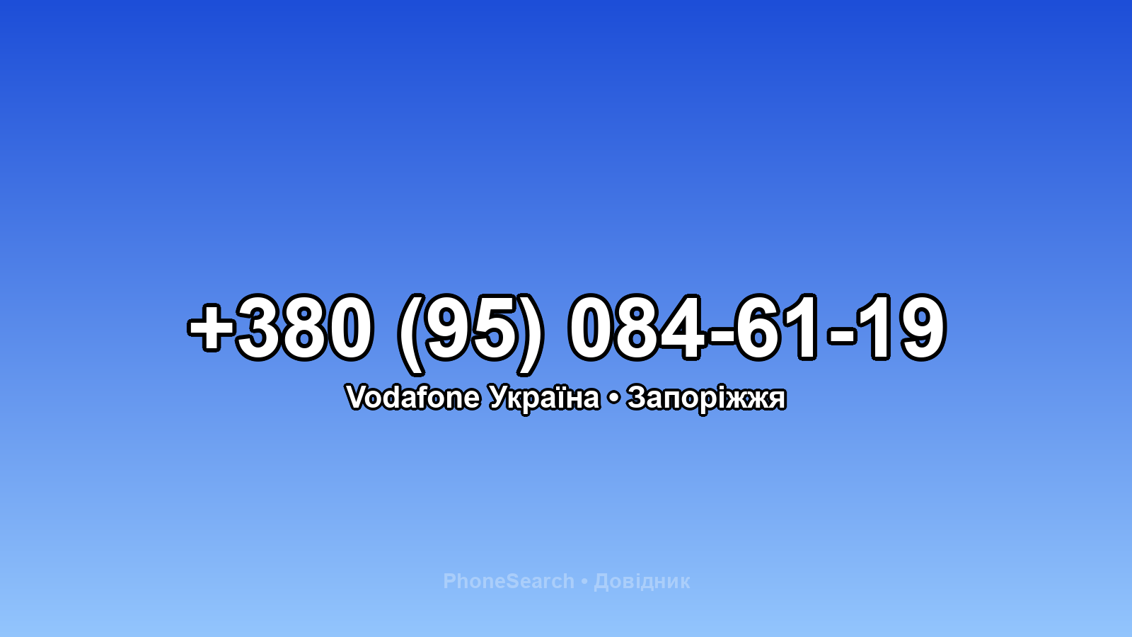 Номер +380 (95) 084-61-19 - вариант 1