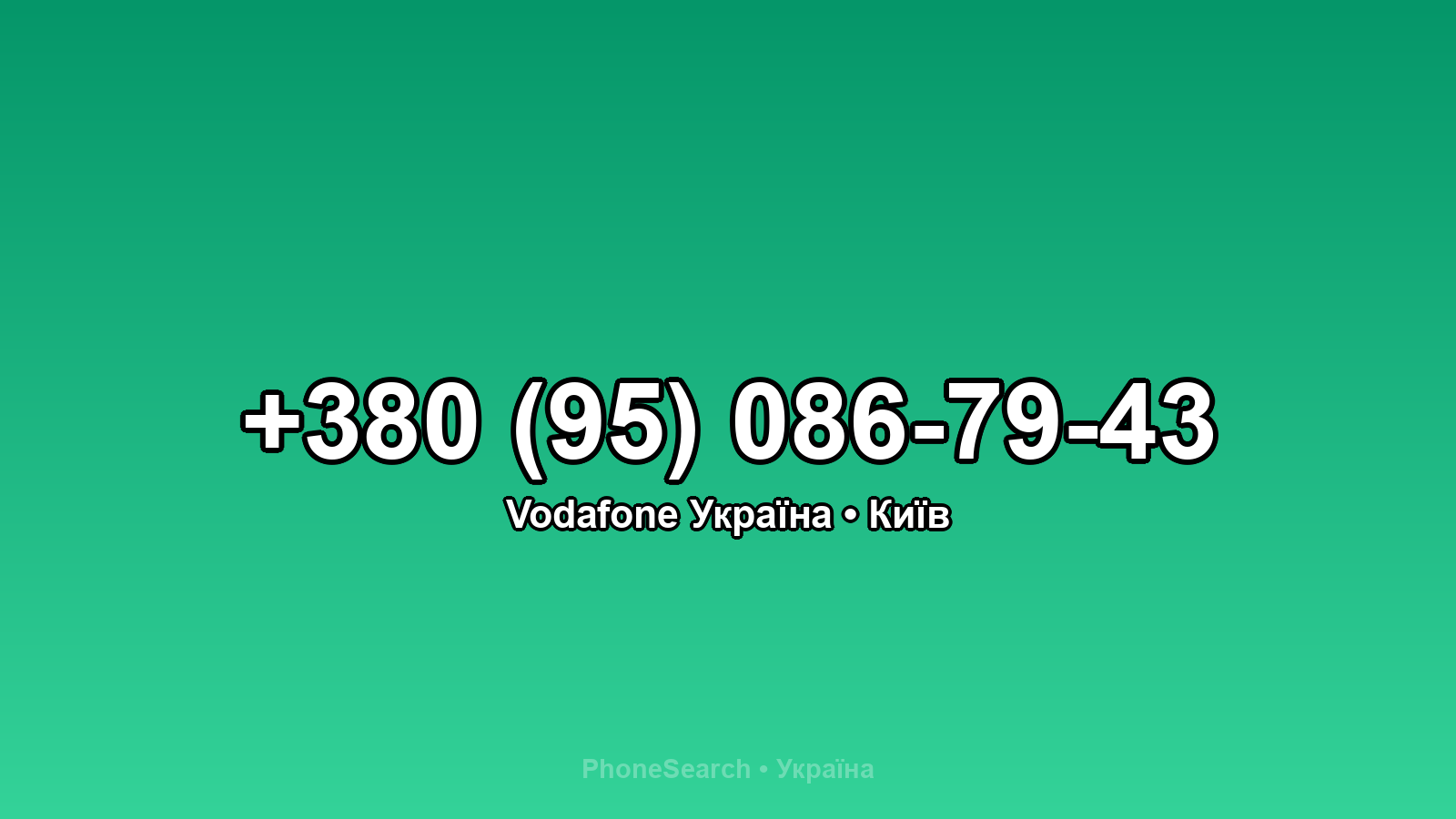 Номер +380 (95) 086-79-43 - вариант 2