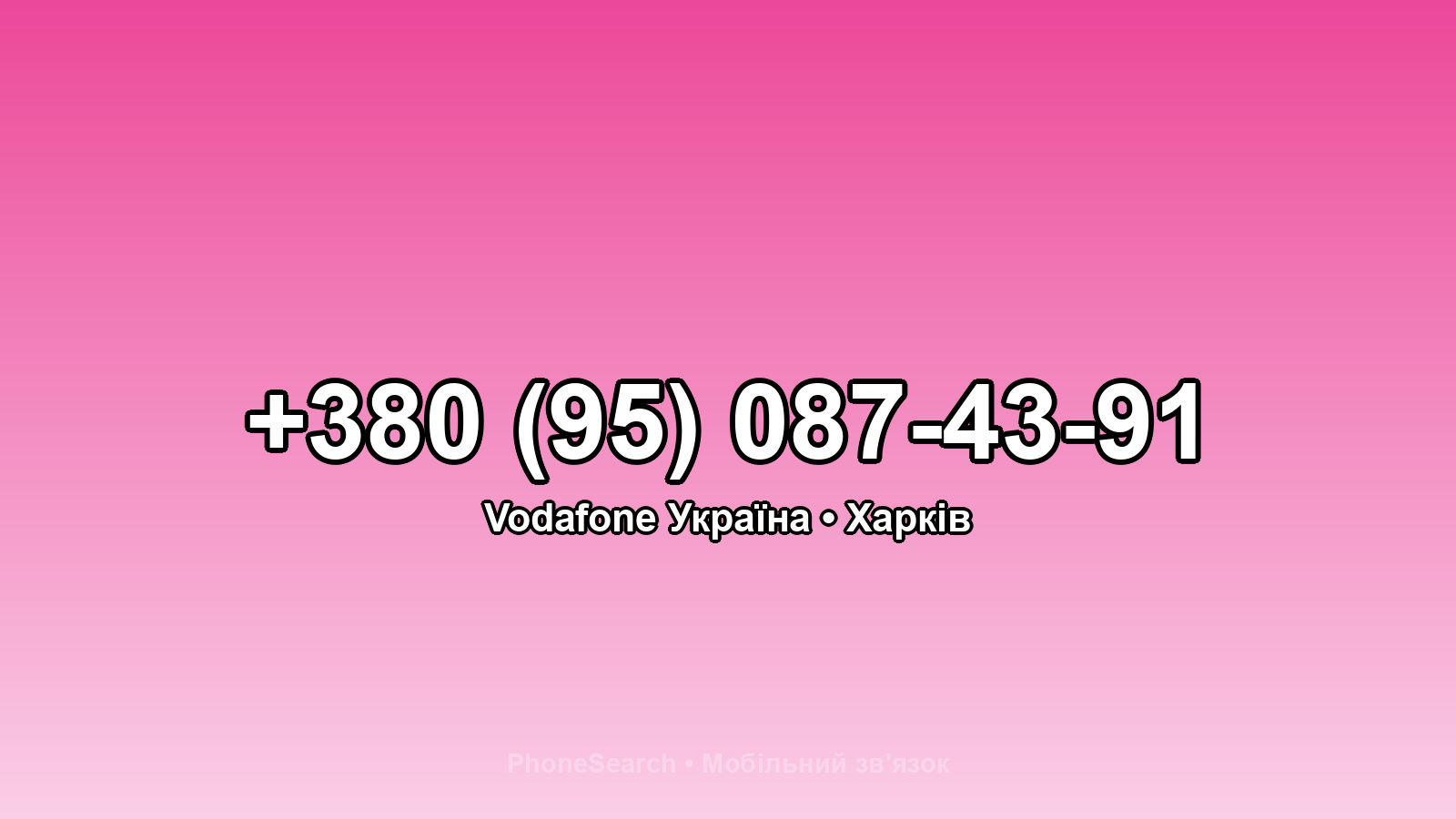 Номер +380 (95) 087-43-91 - вариант 1