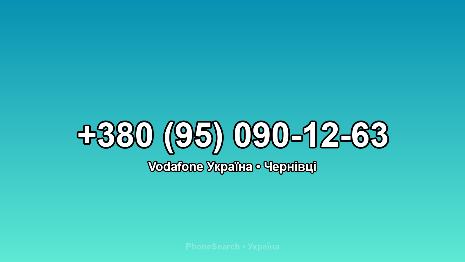 Номер +380 (95) 090-12-63 - вариант 1