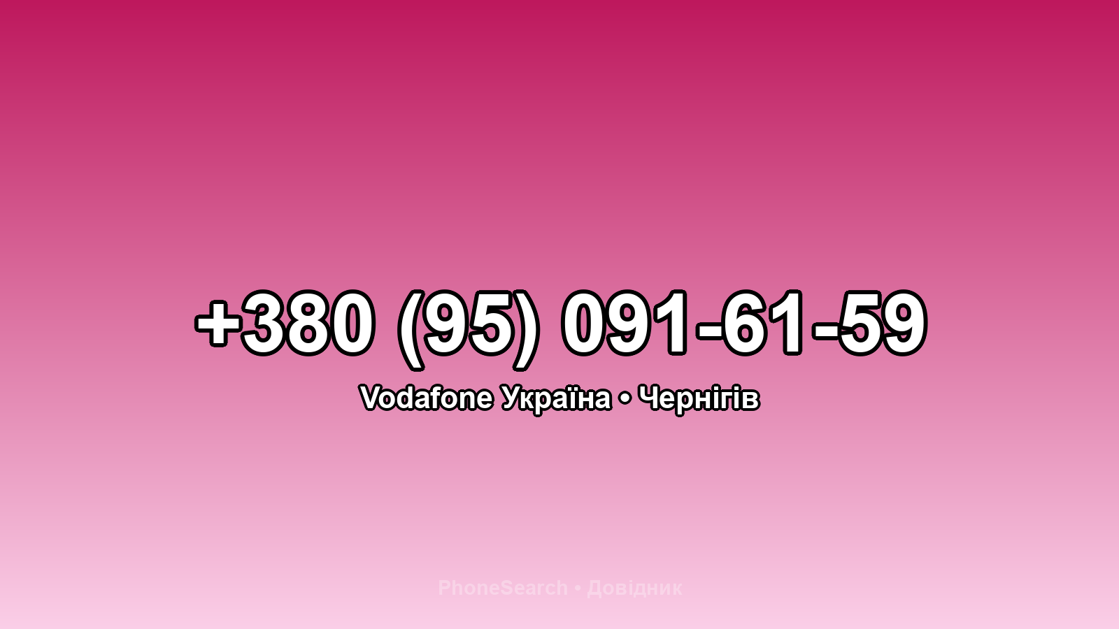 Номер +380 (95) 091-61-59 - вариант 1