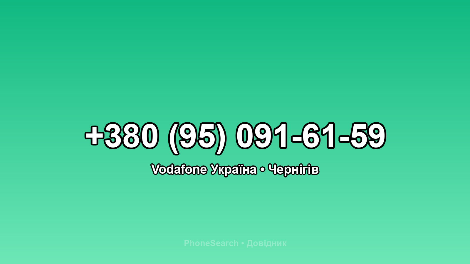 Номер +380 (95) 091-61-59 - вариант 2