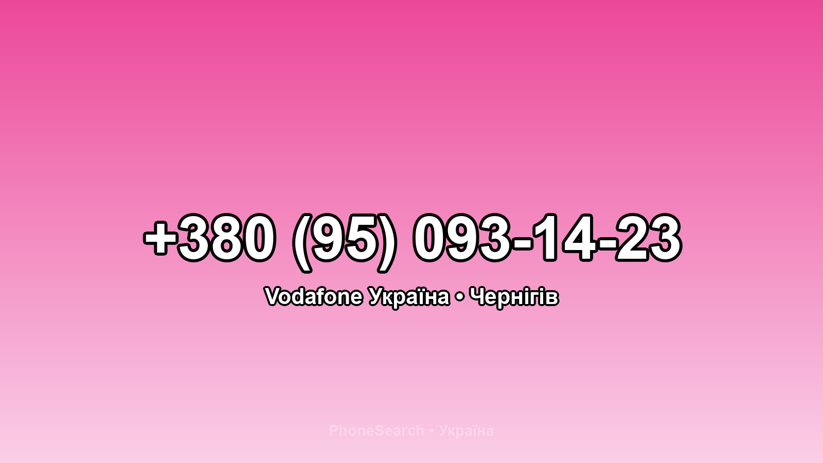 Номер +380 (95) 093-14-23 - вариант 1