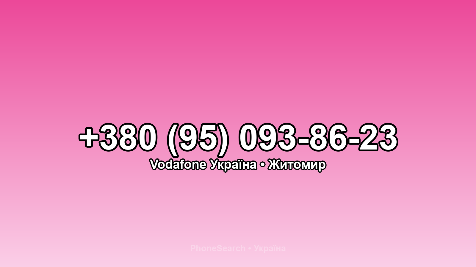 Номер +380 (95) 093-86-23 - вариант 1