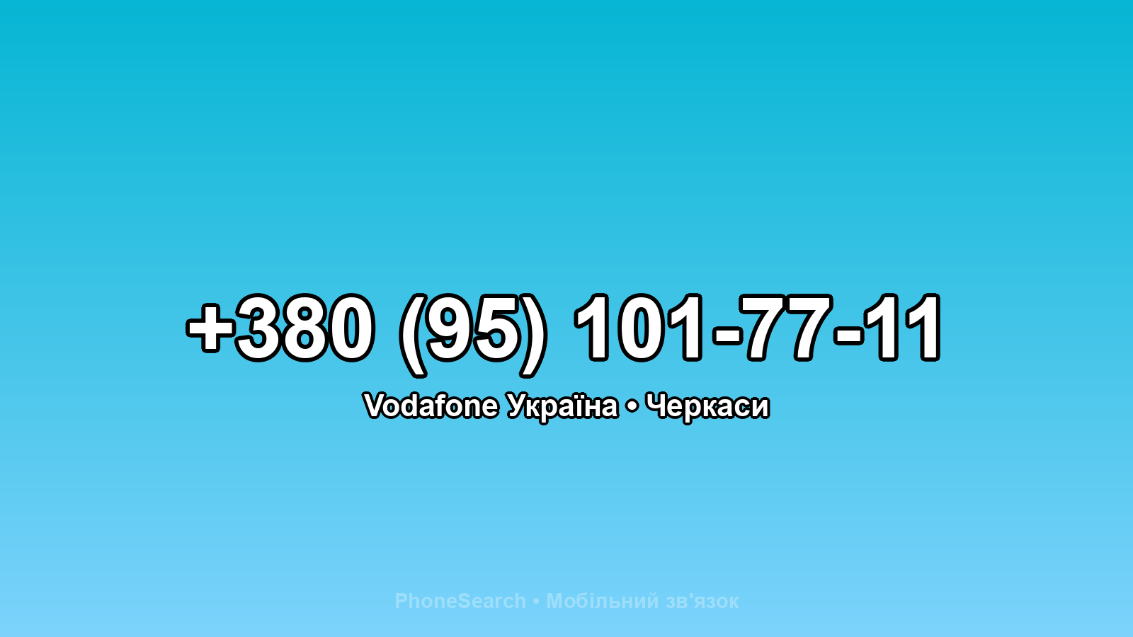 Номер +380 (95) 101-77-11 - вариант 1