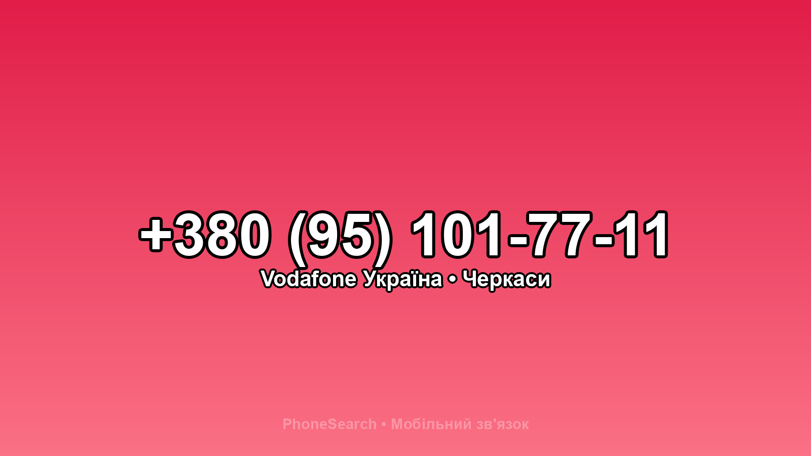 Номер +380 (95) 101-77-11 - вариант 2