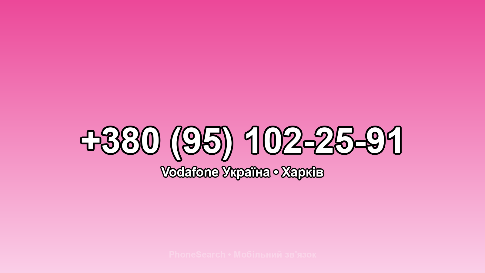 Номер +380 (95) 102-25-91 - вариант 1