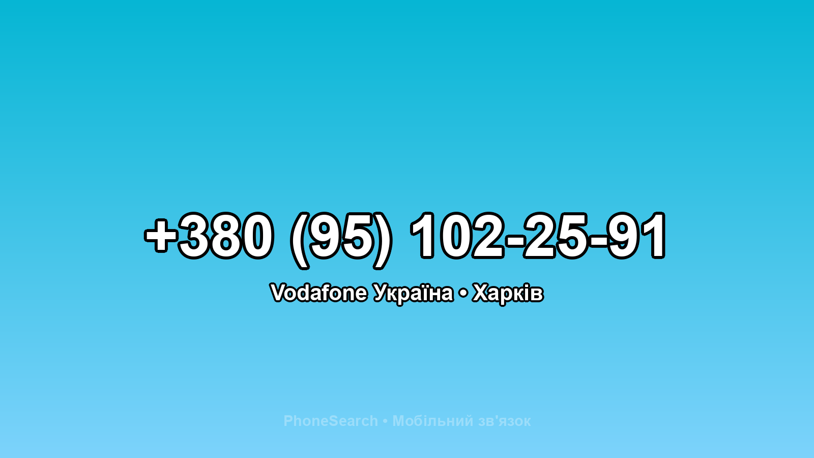 Номер +380 (95) 102-25-91 - вариант 2