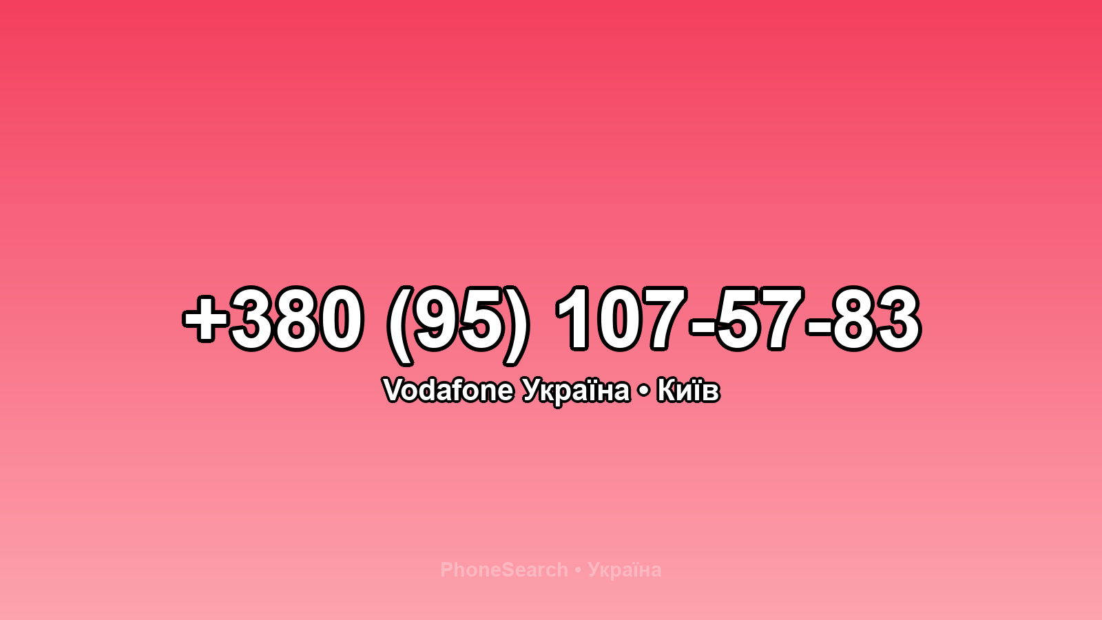 Номер +380 (95) 107-57-83 - вариант 1