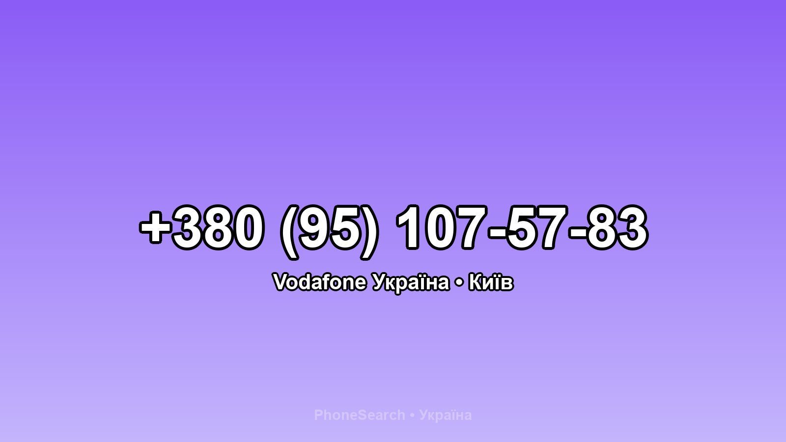 Номер +380 (95) 107-57-83 - вариант 2