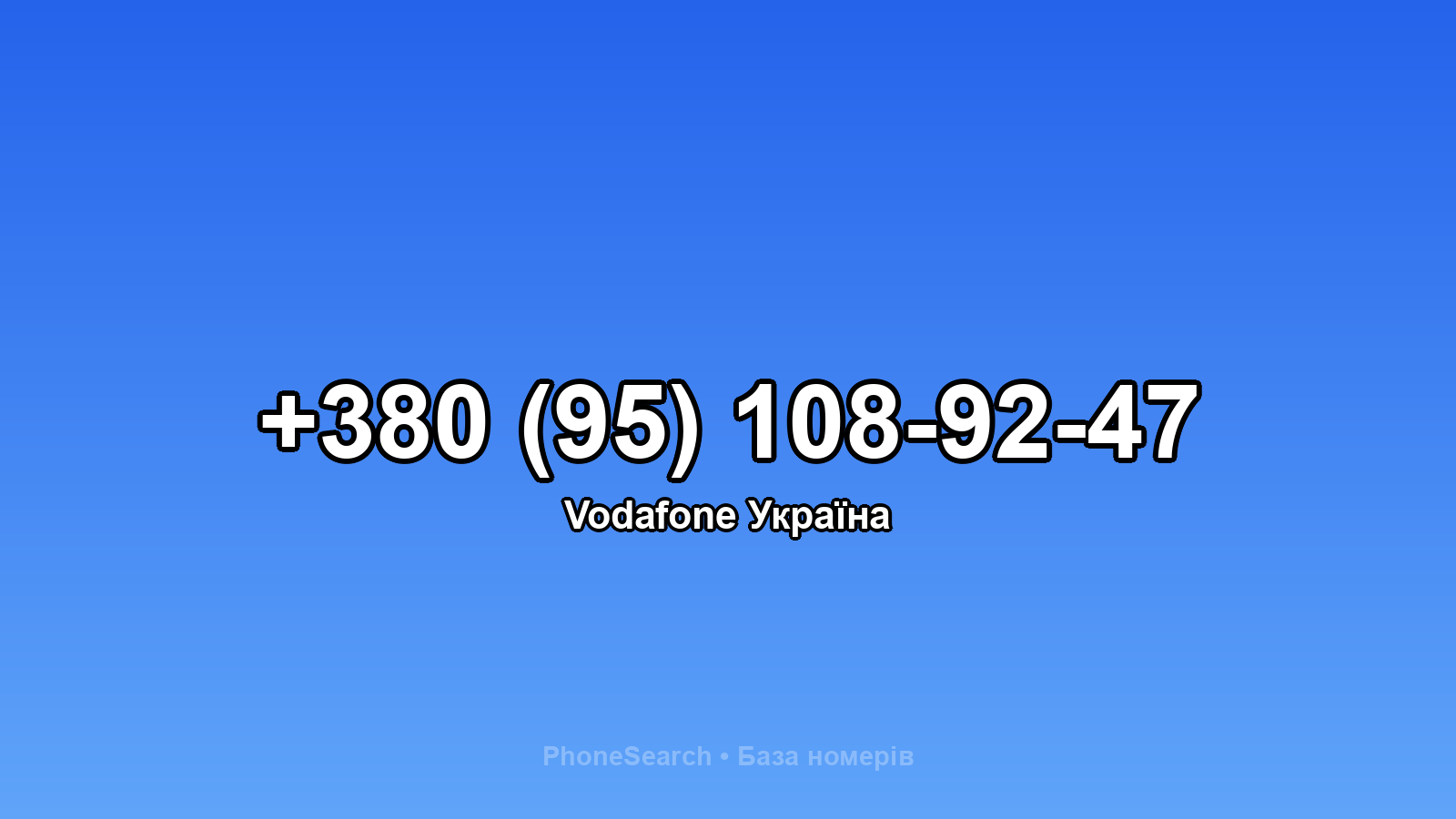 Номер +380 (95) 108-92-47 - вариант 2