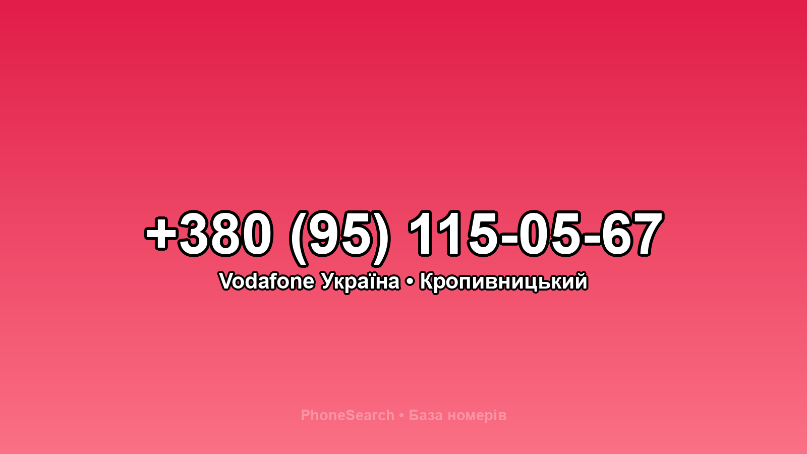 Номер +380 (95) 115-05-67 - вариант 1