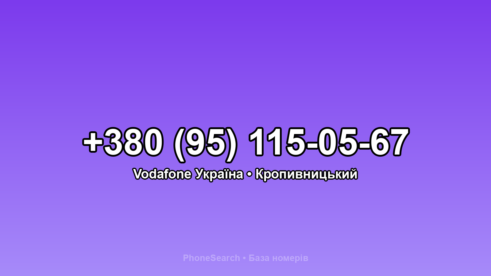 Номер +380 (95) 115-05-67 - вариант 2