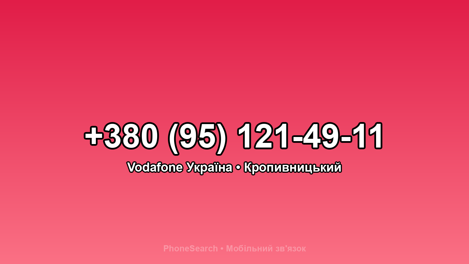 Номер +380 (95) 121-49-11 - вариант 2