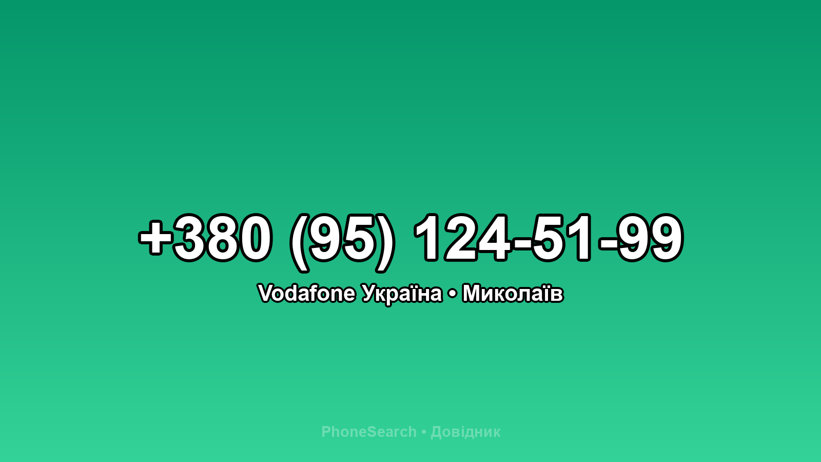 Номер +380 (95) 124-51-99 - вариант 1