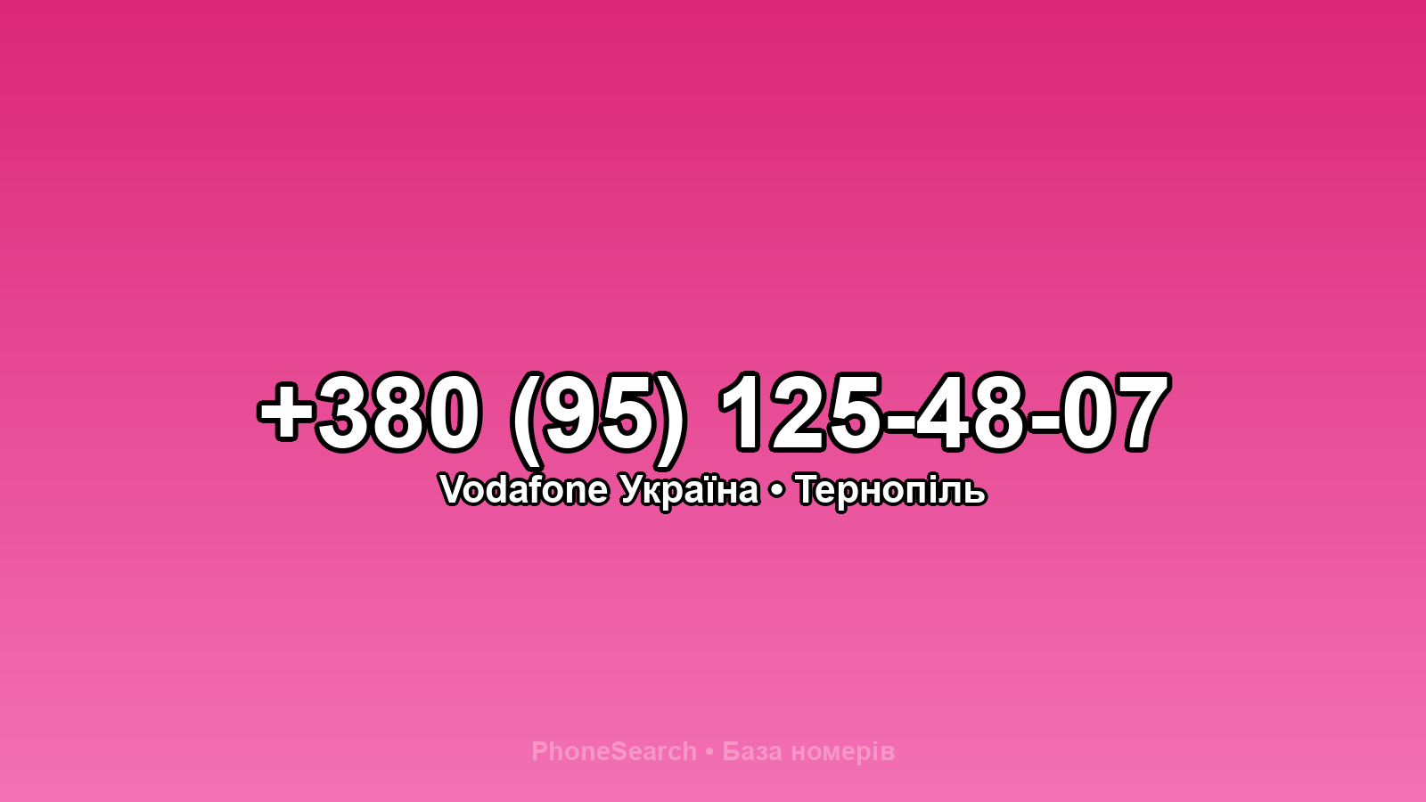 Номер +380 (95) 125-48-07 - вариант 1