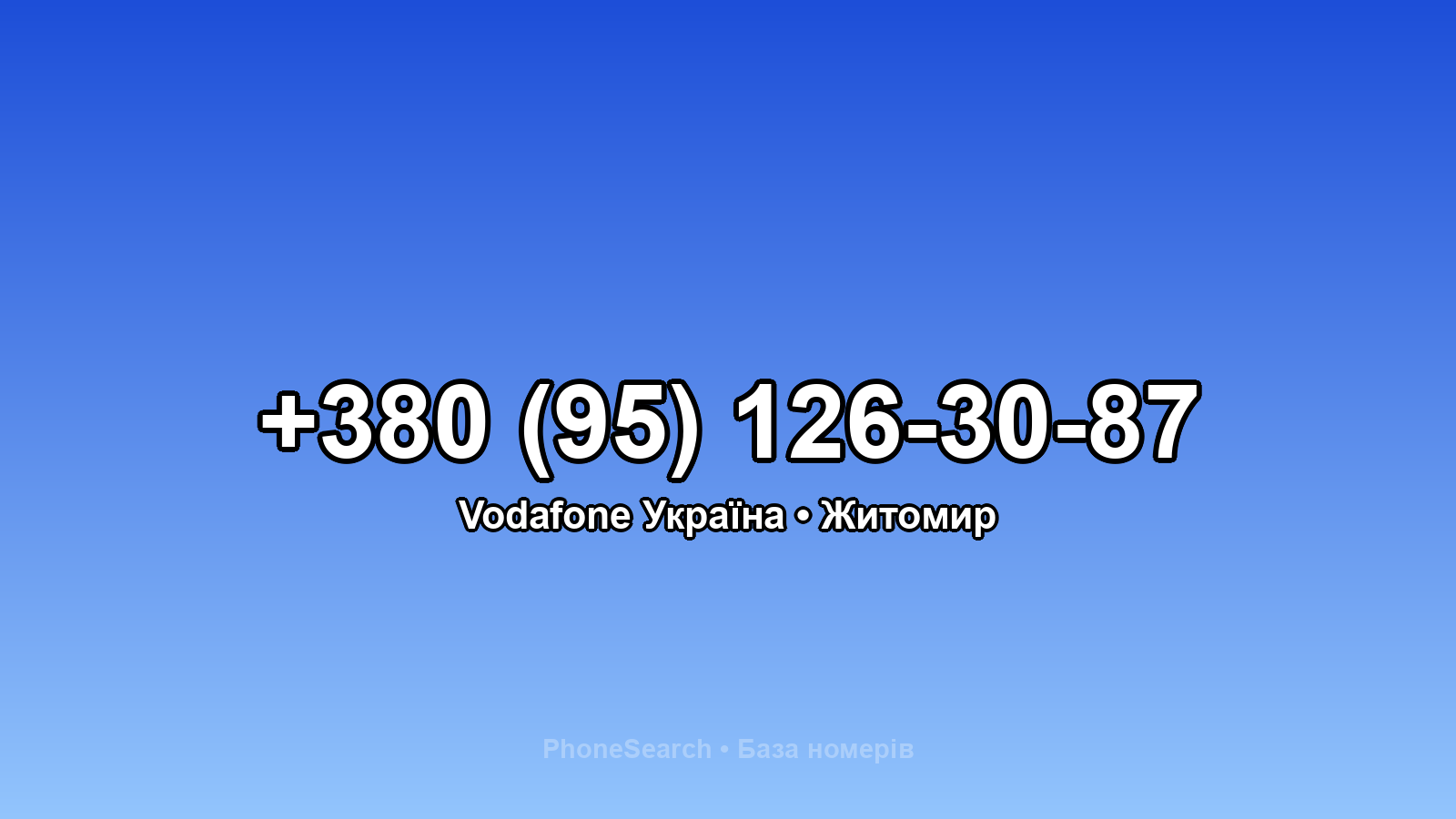 Номер +380 (95) 126-30-87 - вариант 1